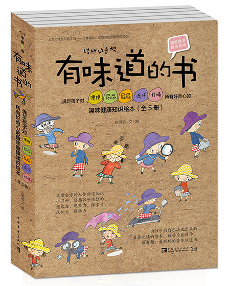 有味道的书 孩子对便便 尿尿 屁屁 流汗 打嗝所有好奇心的趣味健康知识绘本 0-3-6周岁幼儿园宝宝我们的身体启蒙认知