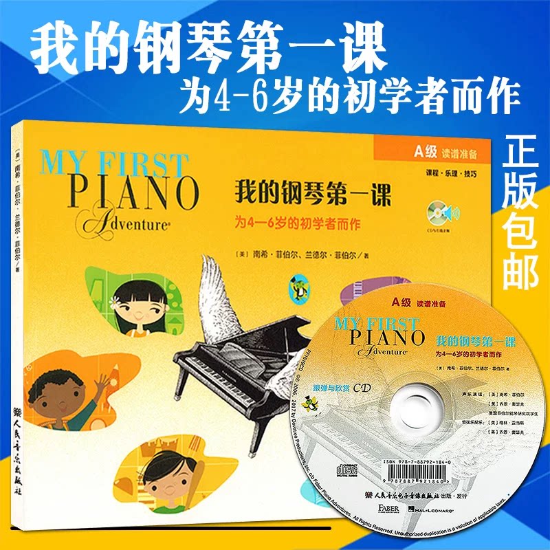 我的钢琴第一课A级附光盘为4-6岁的幼儿启蒙初学者而作读谱准备乐理技巧教程 南希菲伯尔幼儿儿童钢琴教材教程书人民音乐出版社