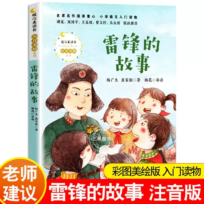 雷锋的故事书彩图注音版陈广生崔家骏著长江文艺出版社正版小学生一二年级课外书籍红色经典故事书6-7-8岁儿童励志成长故事带拼音