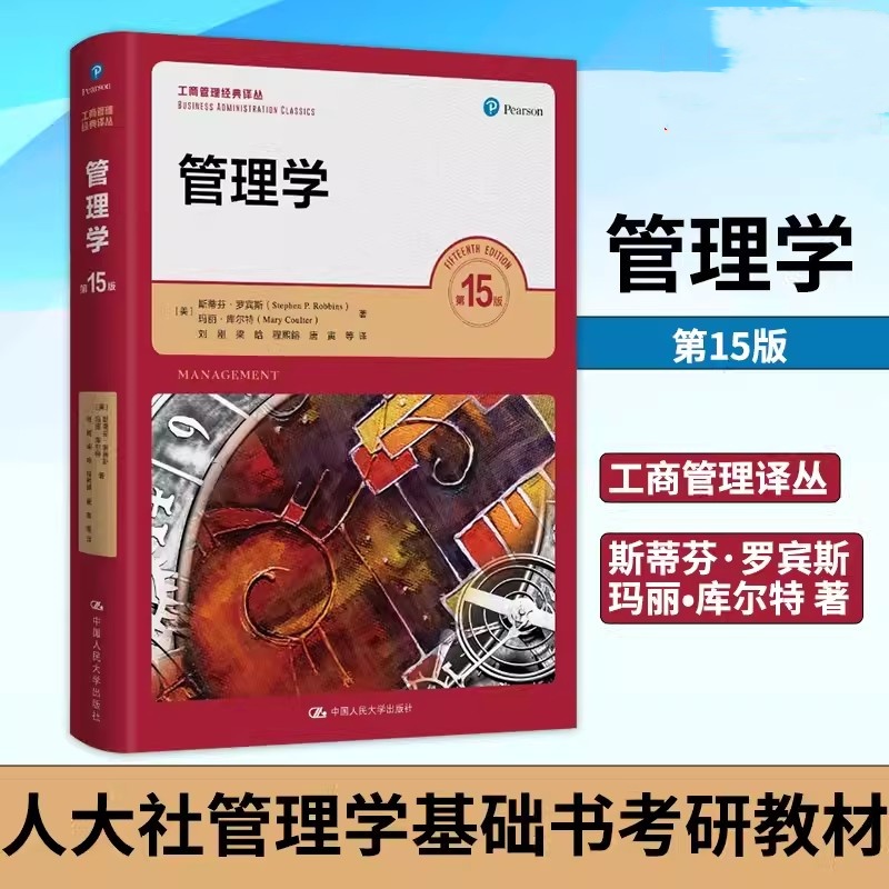 管理学第15版斯蒂芬罗宾斯