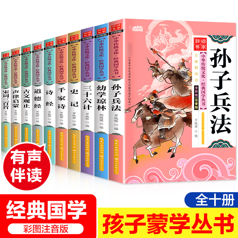 国学经典全套10册注音版小学生一年级二年级课外阅读国学启蒙书籍千家诗道德经声律启蒙宋词三百首三十六计孙子兵法史记幼学琼林