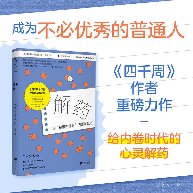 解药 奥利弗·伯克曼著四千周作者反焦虑力作给积极内耗者的哲学处方 重塑幸福观深度解构“为什么越努力反而越不快乐”北京联合出