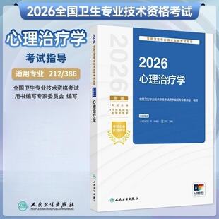 2026心理治疗学人民卫生出版社 适用专业心理治疗师中级专业代码212 386 全国卫生专业技术资格考试指导用书附增值服务