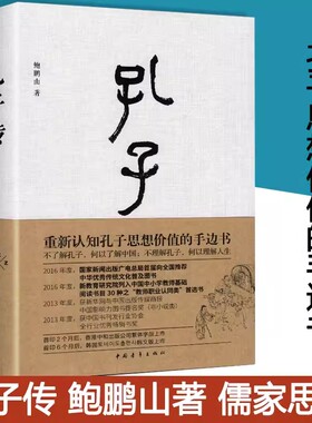 孔子传精装正版 鲍鹏山著为普通读者写的孔子传孔子书孔子的故事中国青年出版社 中国历史人物传记 重新认知孔子思想价值的手边书