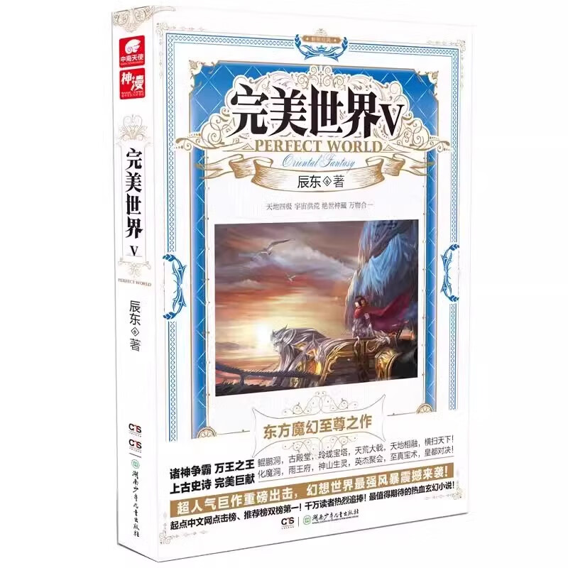 完美世界5 辰东人气玄幻小说完美世界东方幻想热血之作经典小说《不死不灭》《神墓》《长生界》的作者 湖南少年儿童出版社