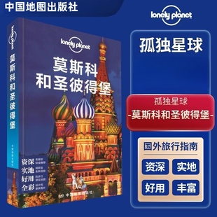 社 Planet国际指南系列莫斯科国外旅游指南攻略书俄罗斯白夜埃尔米塔日博物馆中国地图出版 莫斯科和圣彼得堡 孤独星球Lonely