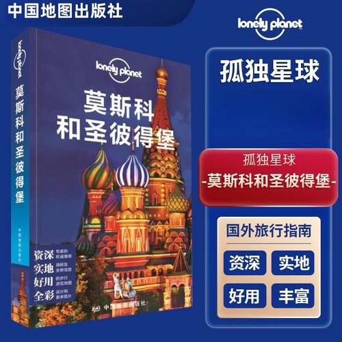 莫斯科和圣彼得堡 孤独星球Lonely Planet国际指南系列莫斯科国外旅游指南攻略书俄罗斯白夜埃尔米塔日博物馆中国地图出版社