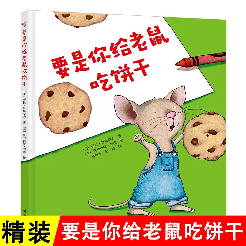 要是你给老鼠吃饼干精装硬壳绘本劳拉&middot;努梅罗夫著接力出版社正版3-6-8岁儿童绘本故事书小学生一年级指定阅读绘本无注音版
