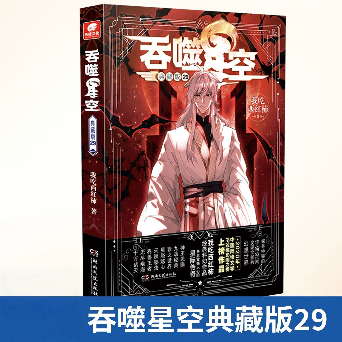 吞噬星空典藏版29小说 我吃西红柿著长篇科幻冒险小说 星辰变飞剑问道沧元图九鼎记同作者玄幻小说 安徽文艺出版社正版小说实体书图片