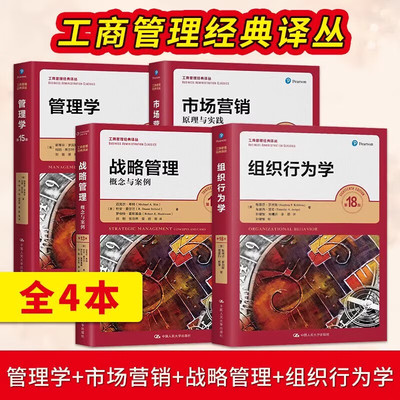 工商管理经典译丛全套4册管理学第15版+组织行为学第18版+市场营销原理与实践第17版+战略管理概念与案例第13版中国人民大学出版社