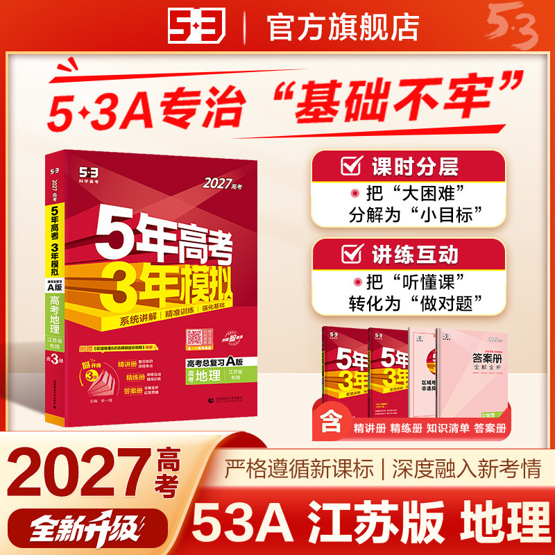 曲一线2027高考A版五年高考三年模拟地理江苏省专用 高三总复习辅导资料书5年高考3年模拟五三真题卷试题册高三一轮复习高中必刷题,书籍/杂志/报纸,中学教辅,淘宝优惠券,粉丝福利购,淘宝优惠卷