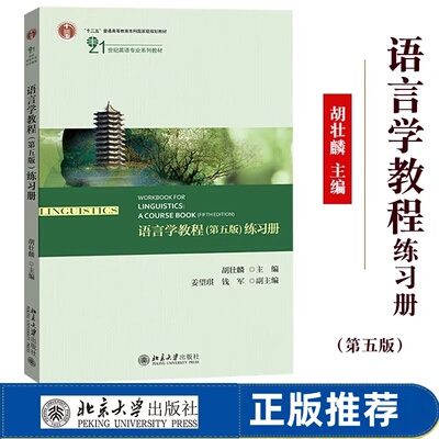 语言学教程第五版练习册 胡壮麟主编北京大学出版社正版北京大学出版社正版21世纪英语专业教材 英语语言学教材 语言学教程配套习