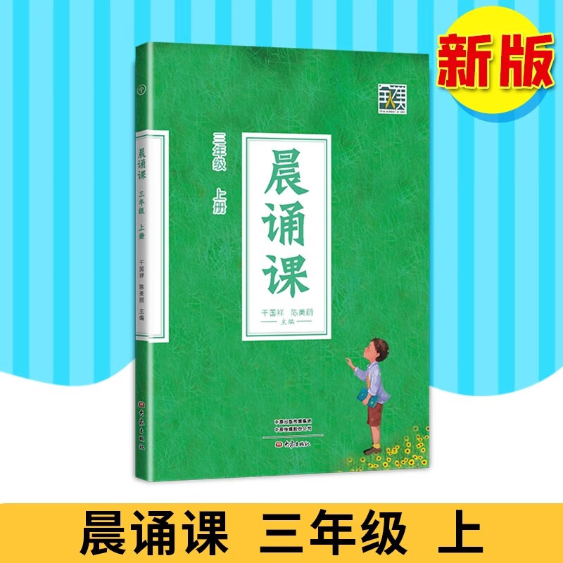 2024新晨诵课三年级上册小学语文分级朗读晨诵暮读晨读诗早读每日晨诵本童诗儿歌童谣唐诗宋词现代诗歌干国祥陈美丽著大象出社