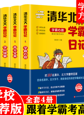 清华北大学霸笔记全套4册历届高考状元的学习方发学霸心路高分宝典疑难突破学科锦囊高中高考备考重点难点高分宝典记忆方法