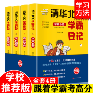 清华北大学霸笔记全套4册历届高考状元的学习方发学霸心路高分宝典疑难突破学科锦囊高中高考备考重点难点高分宝典记忆方法