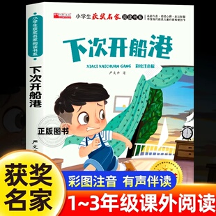 下次开船港彩绘注音版 严文井著成都地图出版社小学生一二三年级课外阅读书籍6-7-8岁儿童童话故事书小学生获奖名家阅读书系