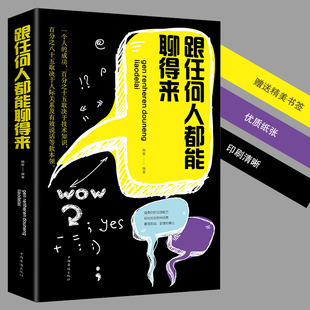 跟任何人都能聊得来 正版 口才训练与沟通技巧书籍人际交往销售管理谈判聊天表达为人处世做人做事说话沟通 技巧艺术 畅销书排行榜