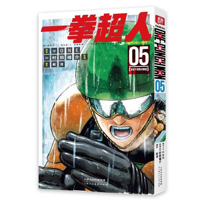 一拳超人5狼狈不堪地闪耀着 村田雄介绘 日本漫画连环画 热血搞笑动画动漫 简体中文版漫画书 天津人民美术出版社正版漫画实体书