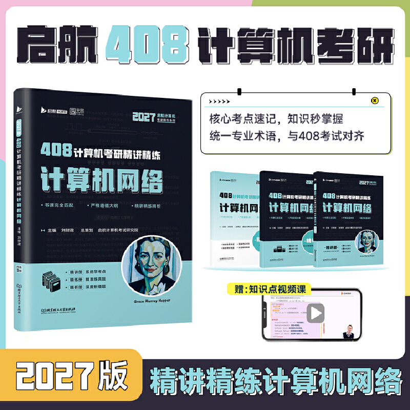2027启航408计算机考研精讲精练计算机网络 刘财政著 机械工业出版社正版