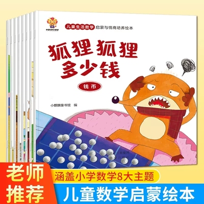 儿童生活数学启蒙与情商培养绘本