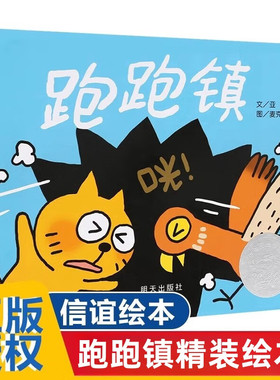 跑跑镇绘本精装硬壳书亚东,麦克小奎著明天出版社正版小学一年级二年级课外阅读绘本故事书3-6岁幼儿童图画书信谊世界精选图画书