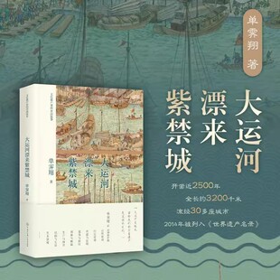 正版 讲述了大运河开凿2500多年以来沿岸城市 文化遗产里 社 运河故事 中国故事单霁翔著中国大百科全书出版 大运河漂来紫禁城精装