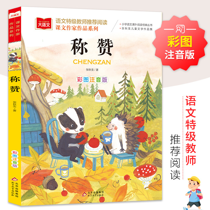 书课文作家作品系列6-7-8岁儿童拼音认读童话故事书儿童文学作品集