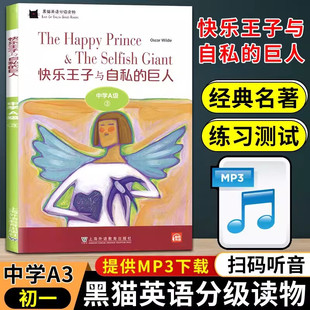 黑猫英语分级读物中学A级3 快乐王子与自私的巨人 扫码听音频 适合初一七年级英语课外分级阅读上海外语教育出版社 初中生英语阅读
