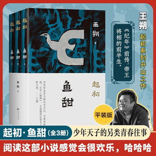 起初鱼甜 王朔起初系列开山之作《纪年》前传 帝王将相的前半生 讲述少年天子的另类青春往事 现代文学近代随笔小说 北京十月文艺