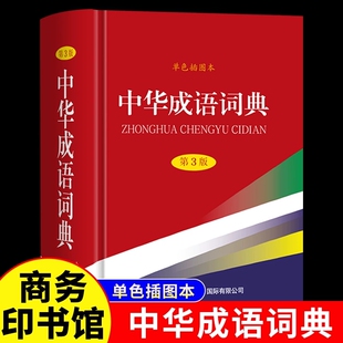 abac式 初中高中通用成语大全积累训练新华汉语多功能大辞典aabb 四字词语 单色插图本商务印书馆小学生专用人教版 中华成语词典第3版
