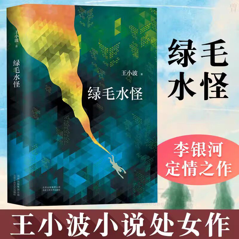 绿毛水怪精装正版王小波著黄金时代三部曲 中国现当代文学随笔散杂文集短篇小说集收录了战福 这是真 歌仙 猫 北京十月文艺出版社