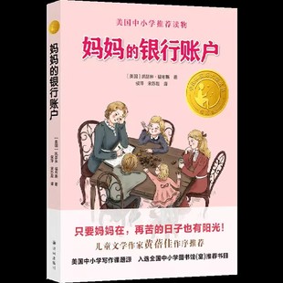 中小学生推荐 妈妈 12岁青少年文学故事书 小学生三四五六年级课外阅读书籍9 阅读书 银行账户凯瑟琳·福布斯著小译林国际大奖童书