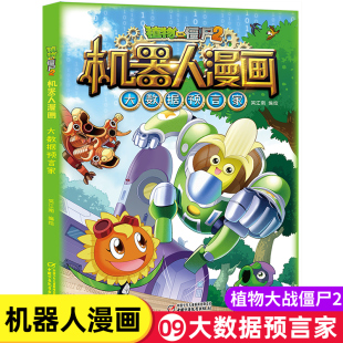 植物大战僵尸2机器人漫画第9册大数据预言家小学生科普漫画书二三四五六年级课外阅读书籍6-12岁儿童少年高科技科普百科绘本漫画书