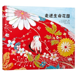 走进生命花园绘本精装硬壳书蒂埃里·勒南著柯蕾译中国民族文化出版社正版3-6-8岁儿童绘本图画书小学生一二年级课外阅读书籍