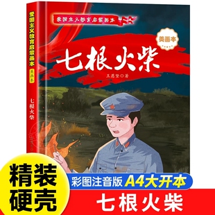 七根火柴注音版绘本精装硬壳书王愿坚著爱国主义教育启蒙画小学生一二年级课外阅读书籍3-6-8岁儿童绘本故事书浙江教育出版社