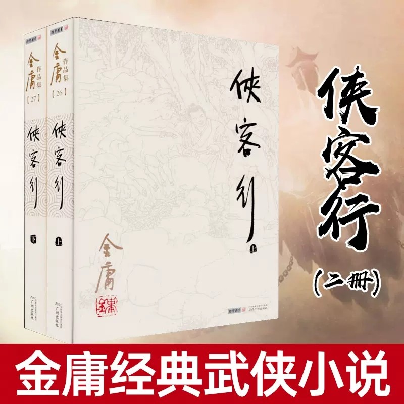 侠客行上下册全套2册金庸作品集