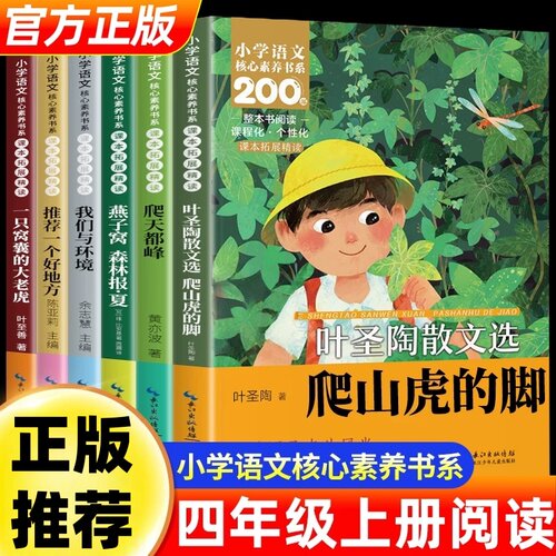 四年级上册课外书全6册推荐一个好地方一只窝囊的大老虎我们与环境爬天都峰燕子窝森林报夏爬山虎的脚叶圣陶散文选长江少年儿童出