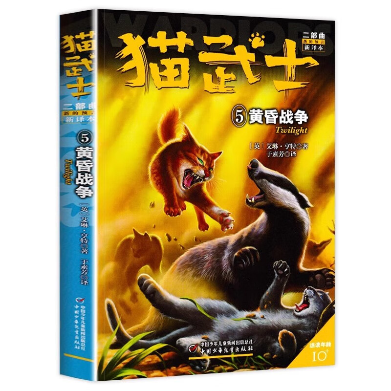 猫武士二部曲5黄昏战争 艾琳·亨特著8-12岁少儿儿童冒险奇幻动物小说故事书小学生三四五六年级课外书籍中国少年儿童出版社正版