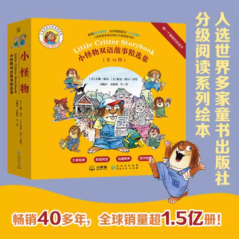 小怪物双语故事精选集做一个勇敢的好孩子全套12册妹妹也想和我玩和新同学成为朋友吧领养宠物有爱心我一点儿也不困像爸爸一样棒