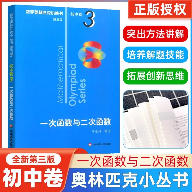 一次函数与二次函数第三版数学奥林匹克小丛书初中卷3 初中七八九年级奥数数学竞赛题库知识大全举一反三数学思维训练全国通用