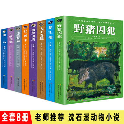 沈石溪中外动物小说故事书全套8册象王泪白掌母熊犬王麦穗野猪囚犯红奶羊梅里山鹰残狼灰满8-12岁小学生三四五六年级课外阅读书籍