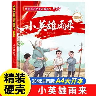 小英雄雨来注音版绘本精装硬壳书管桦著爱国主义教育启蒙画小学生一二年级课外阅读书籍3-6-8岁儿童绘本故事书浙江教育出版社