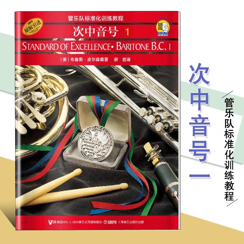 次中音号1原版引进管乐队标准化训练教程 初学者入门零基础教材次中音号教学训练队曲谱演奏学习书 上海音乐出版社正版