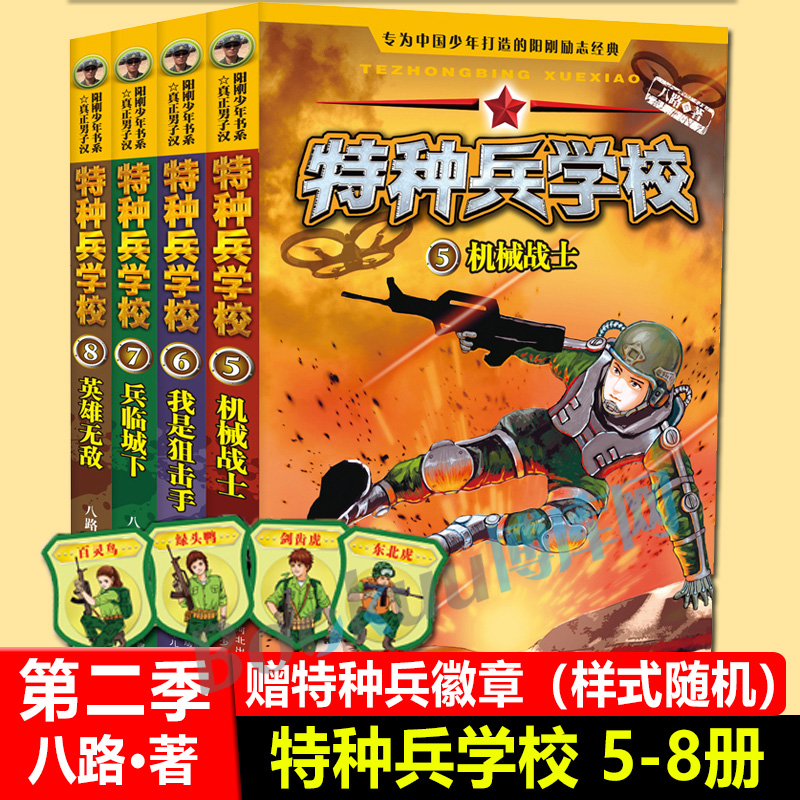 正版特种兵学校第5-8册全套4册真正男子汉阳刚少年书8-12岁儿童军事小说故事书阳刚励志成长故事国防教育小说小学生课外阅读书籍