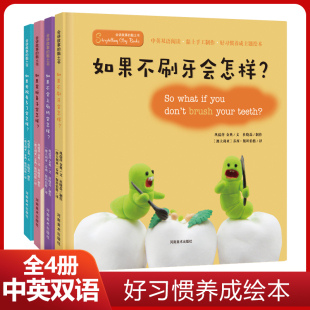会讲故事的黏土书全套4册中英双语精装绘本0-3-6岁幼儿好习惯养成绘本宝宝早教启蒙认知书好习惯教育书如果不刷牙会怎样不许抠鼻子