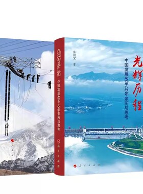 全套2册光辉历程中国发展改革40年亲历与思考+筚路蓝缕-世纪工程决策建设记述  张国宝著人民出版社正版 改革开放以来中国发展改革