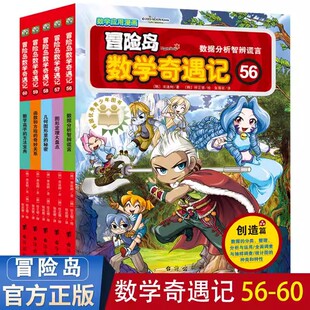 秘密函数和方程 12岁儿童数学漫画书数据分析智辨谎言图形定理大盘点几何图形里 奇妙关系数学高手 60册7 冒险岛数学奇遇记第56