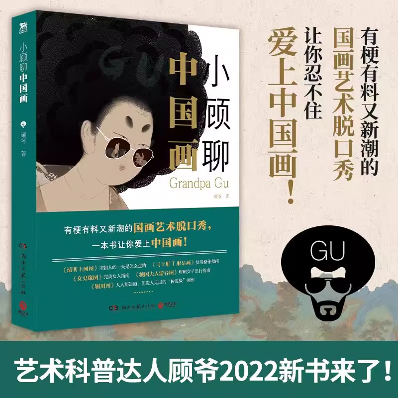 小顾聊中国画顾爷著艺术科普图片
