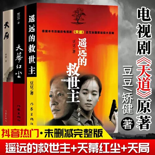 天幕红尘+遥远的救世主天局