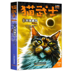 猫武士三部曲4天蚀遮月 艾琳·亨特著8-12岁少儿儿童冒险奇幻动物小说故事书小学生三四五六年级课外书籍中国少年儿童出版社正版